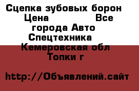 Сцепка зубовых борон  › Цена ­ 100 000 - Все города Авто » Спецтехника   . Кемеровская обл.,Топки г.